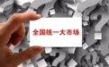 中央财经委员会首提“统一政府行为尺度”的深意