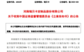 600439,涉嫌信息披露违法违规,被证监会立案