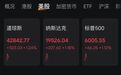 特朗普喊话鲍威尔应降息1%，美股大涨，黄金大跳水