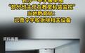 老师在教室私装监控被投诉,绝不是“不服管的学生”没事找事儿
