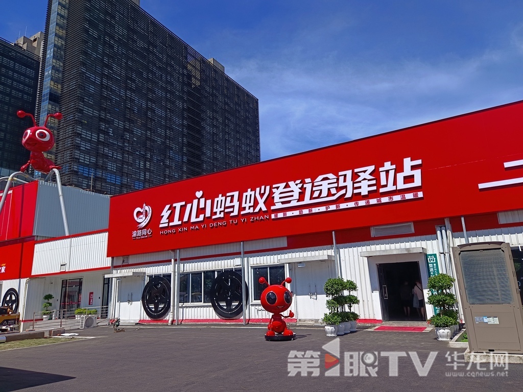 渝路同心·红心蚂蚁登途驿站。第1眼TV-华龙网记者 刘艳 摄
