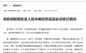 全球头条:中美将举行经贸高层会谈