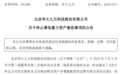 芯片巨头重大重组，突然终止