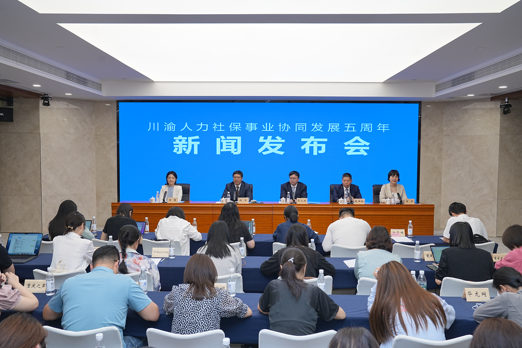 会议现场。重庆市人力社保局 供图