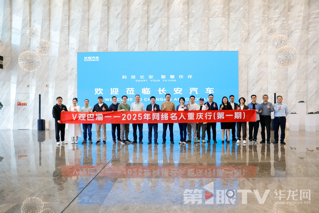 01——V观巴渝——2025年网络名人重庆行（第一期）交流联谊活动在渝启动。第1眼TV-华龙网记者 石涛 摄