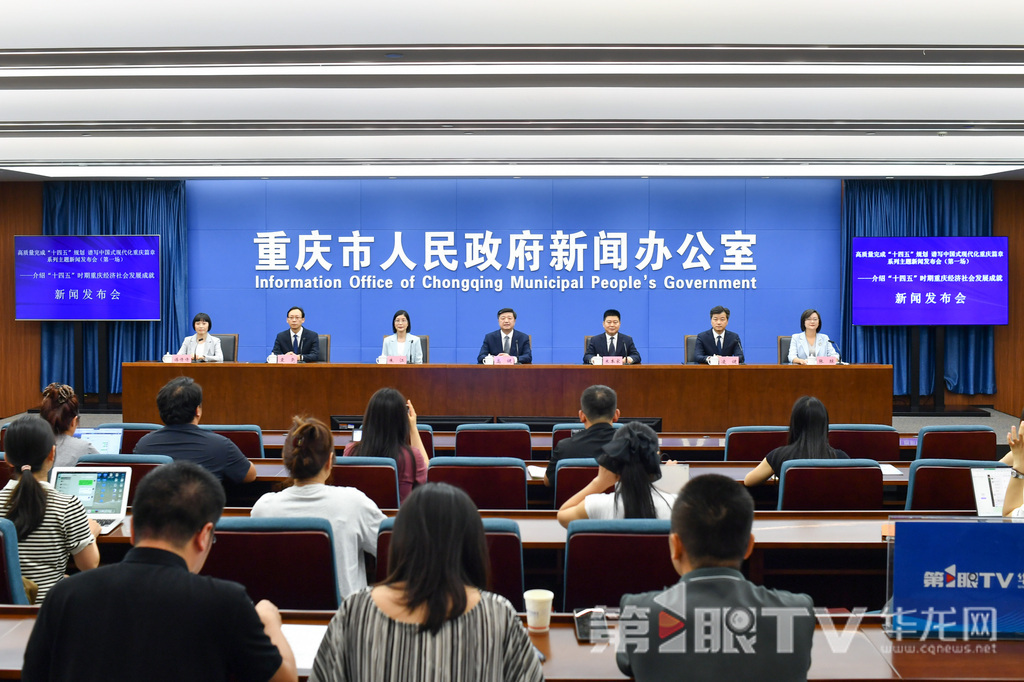 8月29日,高质量完成“十四五”规划 谱写中国式现代化重庆篇章系列主题新闻发布会(第一场)——介绍“十四五”时期重庆经济社会发展成就新闻发布会举行。图为新闻发布会现场。第1眼TV-华龙网 李一鸣 摄