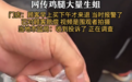 被爆吃出生蛆,正新鸡排正在年轻人中失去“魔力”