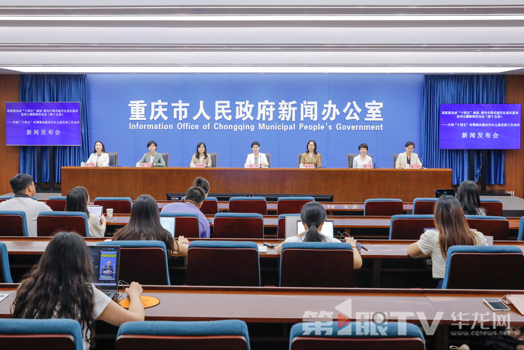 10月9日,“高质量完成‘十四五’规划 谱写中国式现代化重庆篇章”系列主题新闻发布会(第十五场)举行,本场介绍“十四五”时期重庆服务妇女儿童发展工作成效。图为新闻发布会现场。第1眼TV-华龙网记者 石涛 摄