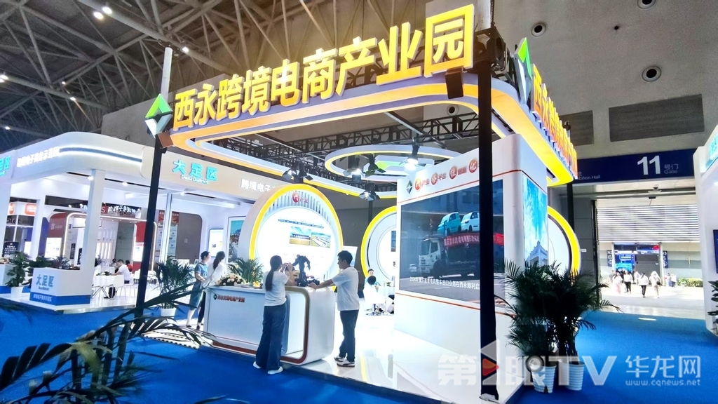 西永微电园在西洽会上展示西永跨境电商产业生态。第1眼TV-华龙网记者 梁浩楠 摄