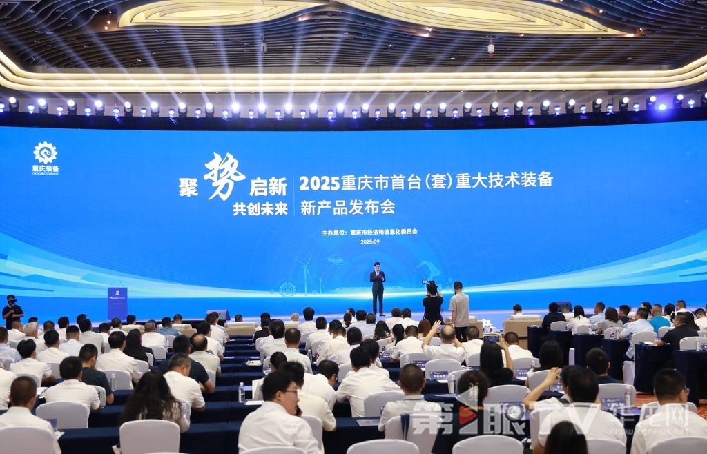 2025重庆市首台(套)重大技术装备新产品发布会现场。第1眼TV-华龙网首席记者 李文科 摄