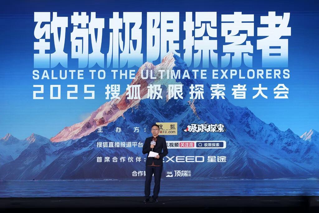 搜狐极限探索者大会举行。受访者供图