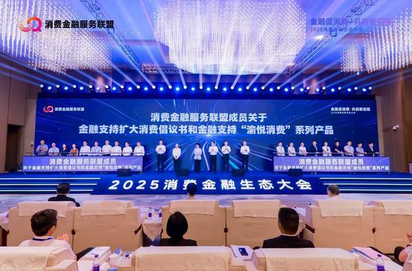 ▲图注:“消费金融服务联盟成员”代表共同发布金融支持扩大消费倡议书和金融支持“渝悦消费”系列产品