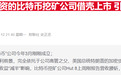 特朗普二公子亲自站台:美比特币矿企计划9月登陆纳斯达克