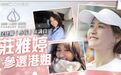 她突然宣布：退出港姐竞选