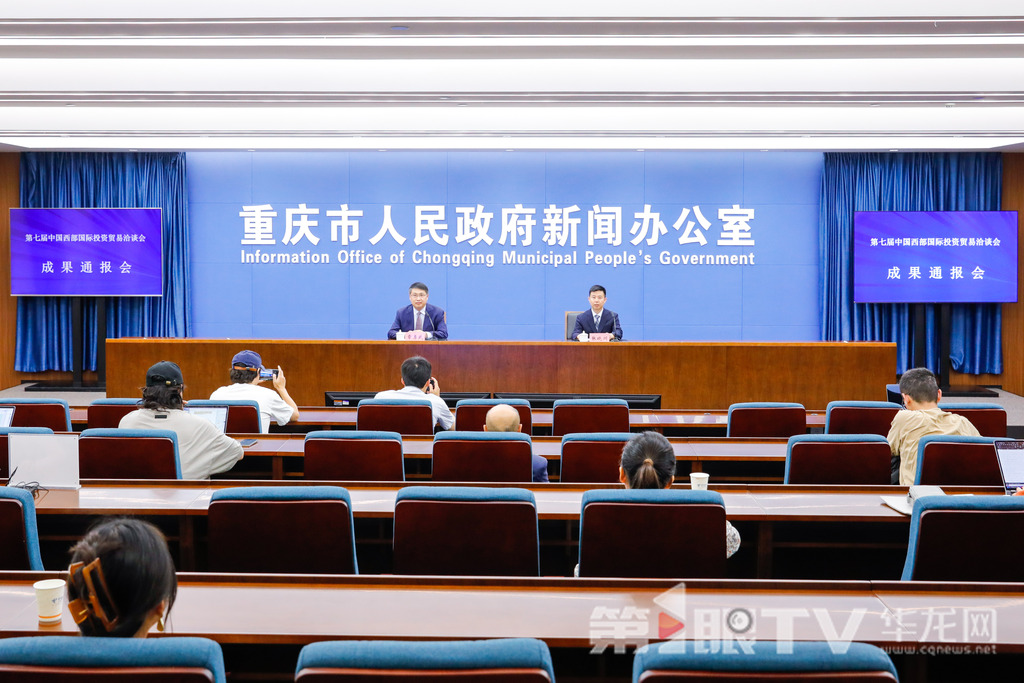 5月25日，第七届中国西部国际投资贸易洽谈会成果通报会举行。图为成果通报会现场。第1眼TV-华龙网 石涛 摄