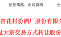 山西汾酒，突遭减持
