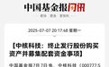 重大资产重组,突然终止