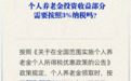 官方回应：退休金无需缴纳个税，个人养老金领取时需缴3%个税