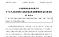 300594，被证监会立案