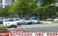 “某车企率先大幅降价，引发价格战恐慌！”中汽协：反对“内卷式”恶性竞争