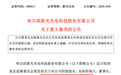 688011，董事长突遭立案及实施留置