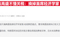 高盛经济学家反驳特朗普抨击：坚称美国消费者将承担2/3关税成本