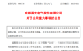 688776，总经理被实施留置