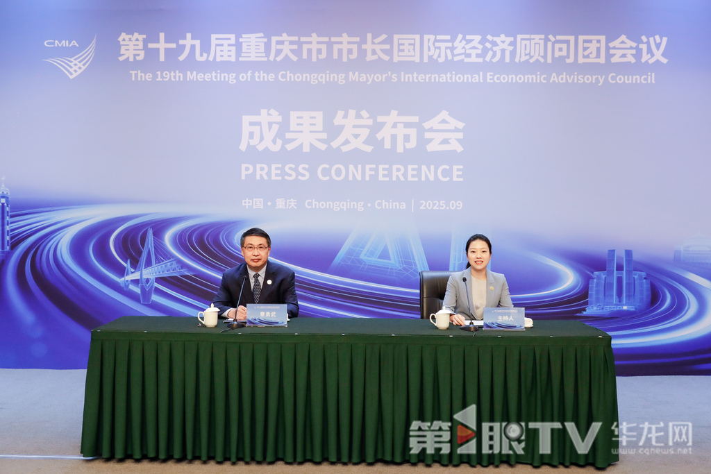 9月26日，第十九届重庆市市长国际经济顾问团会议成果发布会举行。图为成果发布会现场。第1眼TV-华龙网记者 石涛 摄