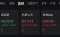 深夜中概股大涨,美股震荡,特朗普突传大消息