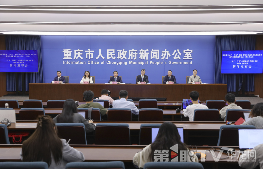 10月16日，“高质量完成‘十四五’规划 谱写中国式现代化重庆篇章”系列主题新闻发布会（第二十五场）举行，本场介绍“十四五”时期重庆住房城乡建设高质量发展成效。图为新闻发布会现场。第1眼TV-华龙网首席记者 李文科 摄