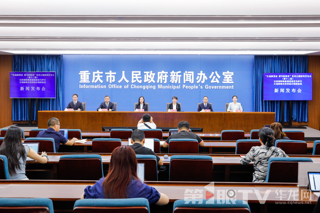 6月26日,“扛起新使命 谱写新篇章”系列主题新闻发布会(第十二场)——以西部陆海新通道建设为牵引 打造陆海并济的综合物流枢纽新闻发布会举行。图为新闻发布会现场。第1眼TV-华龙网记者 石涛 摄