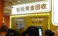 黄金回收火爆！自助机、银行、金店、电商……老金匠提醒：这行水很深