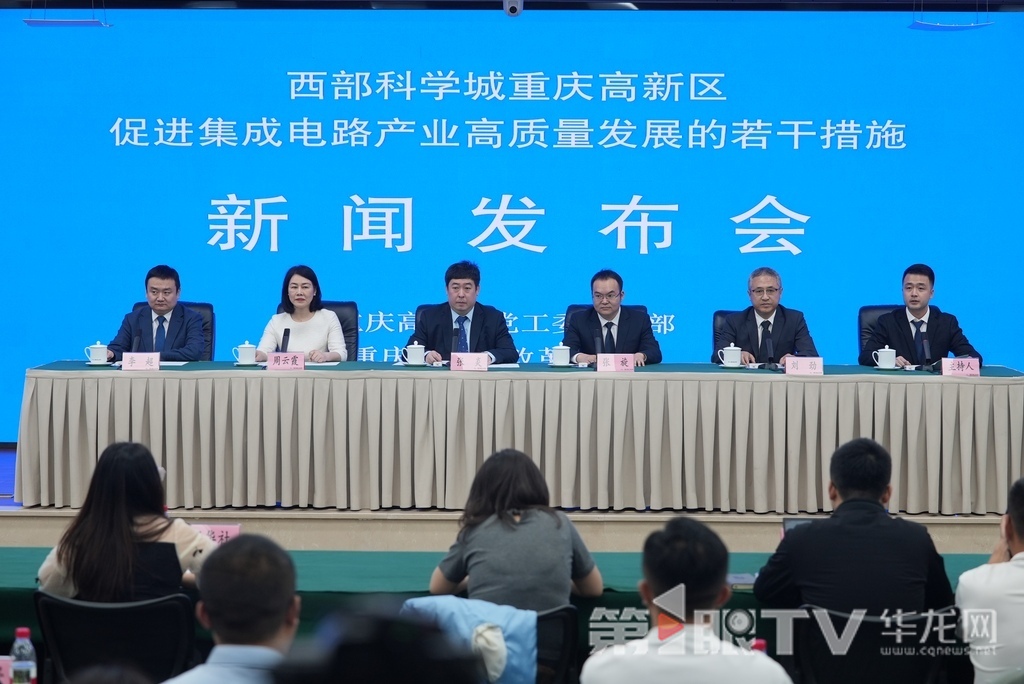 4月30日，西部科学城重庆高新区促进集成电路产业高质量发展的若干措施新闻发布会举行。第1眼TV-华龙网记者 刘钊 摄