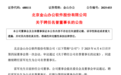 千亿市值A股公司宣布:续聘雷军为名誉董事长,不领取薪酬