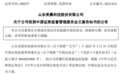 又一A股，被证监会立案