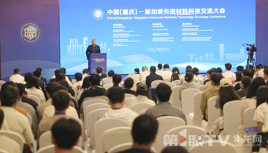 中国（重庆）-新加坡先进材料科技交流大会在重庆悦来举行。第1眼TV-华龙网首席记者 李文科 摄
