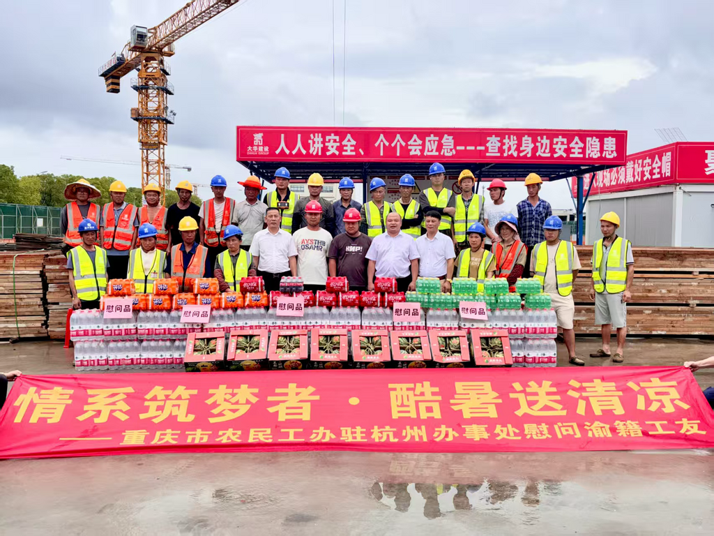 重庆市农民工办驻杭州办事处组织开展“情系筑梦者、酷暑送清凉。主办方 供图