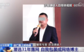 知名网红、“金融大咖”活动现场被抓，竟是潜逃31年的杀人嫌犯
