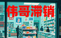 神药滞销，谁偷走了中年男人的“快乐”？