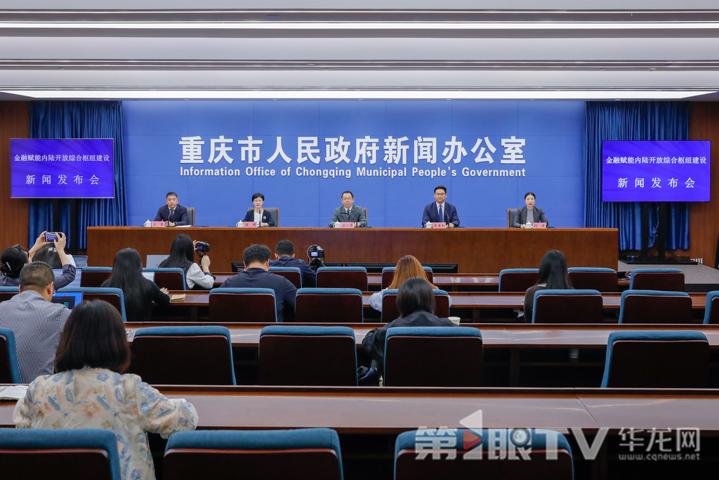 10月15日,金融赋能内陆开放综合枢纽建设新闻发布会举行。图为新闻发布会现场。第1眼TV-华龙网记者 石涛 摄