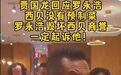 罗永浩10万征集线索，西贝开放后厨让顾客参观，这场闹剧谁对谁错