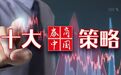 十大券商一周策略：勿低估政策“稳股市”决心，聚焦内部确定性