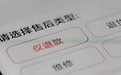 “仅退款”将成过去时!多个电商平台集体修改售后规则