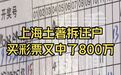 天选之子?沪一“拆二代”败光5套房近4000万,挥霍完800万彩票巨奖后,竟…唏嘘