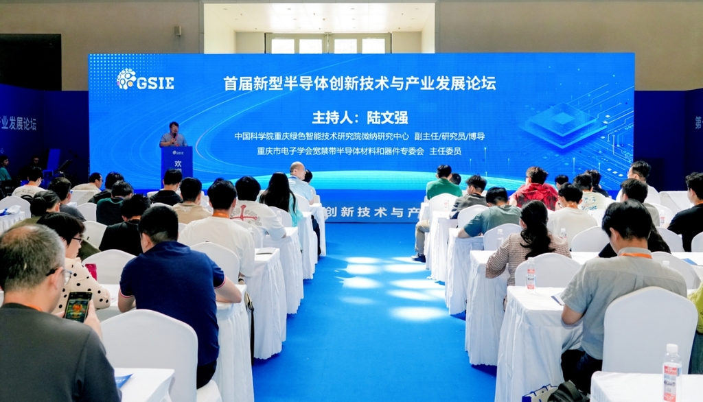 首届“新型半导体创新技术与产业发展论坛”在渝举行。受访者供图