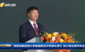 这所新大学,正式揭牌成立