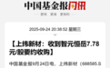 提前20%涨停！智元要约688585，或浮盈超百亿