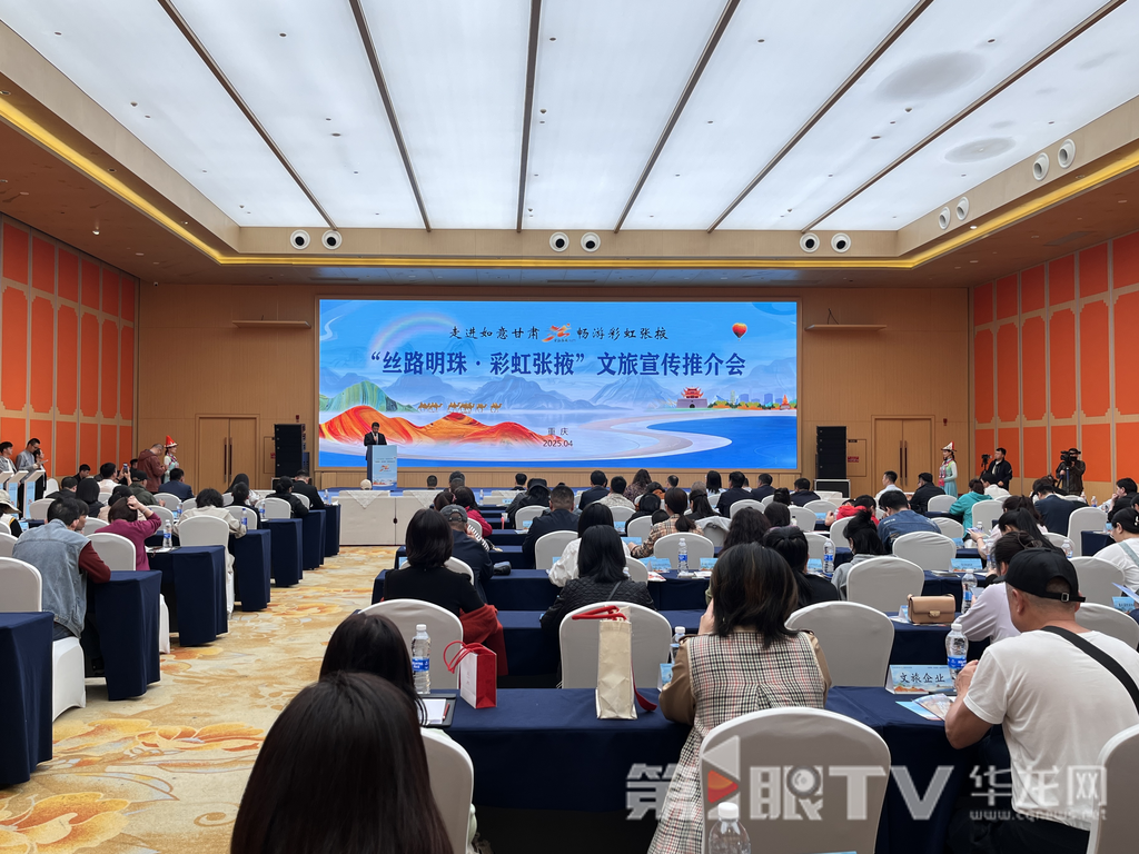 “丝路明珠·彩虹张掖”文旅宣传推介会在重庆举行。第1眼TV-华龙网记者吴礼霜 摄