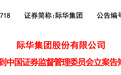 601718，被证监会立案调查，股价连续涨停