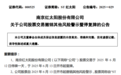 知名A股,成功“摘帽”